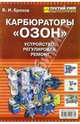 Карбюраторы "Озон": Устройство, эксплуатация, ремонт, Ерохов Виктор Иванович 