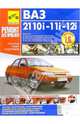 ВАЗ-2110, -02i, -03i, -11i, -12i: Руководство по эксплуатации, техническому обслуживанию и ремонту, Якушин Павел Алексеевич 