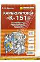 Карбюраторы "К-151": Устройство, регулировка, ремонт, Ерохов Виктор Иванович 