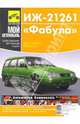ИЖ-21261 "Фабула": Руководство по эксплуатации, техническому обслуживанию и ремонту (в цв.схемах), Кондрашкин А. 