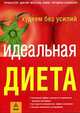 Идеальная диета. Худеем без усилий, Михаэль Хамм, Фридрих Больманн 