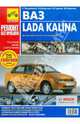 ВАЗ Lada KALINA. Руководство по эксплуатации, техническому обслуживанию и ремонту. В фотографиях, 