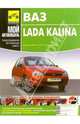Lada Kalina. Руководство по эксплуатации, техническому обслуживанию и ремонту, 