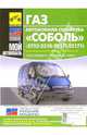Автомобили семейства "Соболь" ГАЗ-2752, -2310, -2217i, -22171i: Руководство по эксплуатации, 