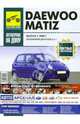 Автомобили Daewoo matiz, цв/сх, (тв.) моя иномарка / с 1998 г. бенз. двигатель Рук-во по экспл.,ТО и ремонту, 