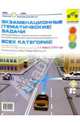 Экзам. темат. задачи всех катег. от января 2004г, 