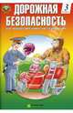 Дорожная безопасность: Учебная книжка-тетрадь 3-го (4-го) класса, Козловская Елена Анатольевна, Козловский Станислав Александрович 