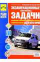 Экзам. (темат.) задачи для подготовки к теоретич. экз. на право управ. транс. сред. всех категорий., Громоковский Геннадий Борисович, Бачманов Станислав Георгиевич 