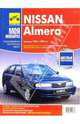 Nissan Almera (выпуск 1995-1999гг). Руководство по эксплуатации, техническому обслуживанию и ремонту, Никольский М. Б. 