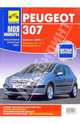 Peugeot 307: руководство (черно-белые и цветные схемы), 