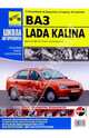 Автомобили ВАЗ-1118 ' Калина'. Рук. по рем., ч/б в фото. Серия 'ШКОЛА АВТОРЕМОНТА', Погребной Сергей, Гудков Александр Александрович, Семенов Игорь, Капустин А. 