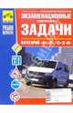 Экзаменационные (тематические) задачи для подготовки к теоретическим экзаменам на право управления транспортными средствами категорий "A","B","C" и "D: Рекомендовано НИЦ ГИБДД МВД, Громоковский Г.Б., Бачманов С.Г., Репин Я.С. 
