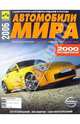 Автомобили мира 2006, 