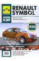 Renault Symbol с 2001г (чёрно-белые, цветные схемы), 