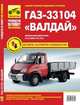 ГАЗ-33104 "Валдай". Полные технические характеристики, особенности эксплуатации, устранение неисправностей, электросхемы, Ткачева Л. 