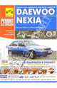 Daewoo Nexia. Руководство по эксплуатации, техническому обслуживанию и ремонту, Погребной Сергей, Семенов И. Л., Гудков А. Д. 