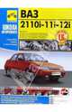 Автомобили ВАЗ-2110i -11i-12i с двиг. 1,6 л. Рук. по рем. ч/б в фото. Серия 'ШКОЛА АВТОРЕМОНТА' Б(1,5;1,6), 