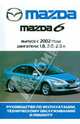 Автомобиль Mazda 6: Руководство по эксплуатации, техническому обслуживанию и ремонту, 