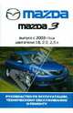 Автомобиль Mazda 3: Руководство по эксплуатации, техническому обслуживанию и ремонту, 
