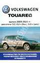 Автомобиль Volkswagen Touareg: Руководство по эксплуатации, техническому обслуживанию, 