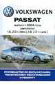 Автомобиль Volkswagen Passat B6: Руководство по эксплуатации, техническому обслуживанию и ремонту, 