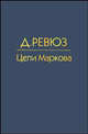 Цепи Маркова, Ревюз Д. 