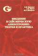 Введение в сейсмическую анизотропию: теория и практика, В. М. Кузнецов, А. П. Жуков, М. Б. Шнеерсон 