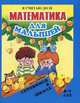 Математика для малышей. Я считаю до 20. Для детей 6-7 лет, Алла Харченко 