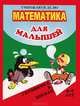 Математика для малышей. Умножаю и делю. Готовимся к школе. Для детей 6-7 лет, Сост. Левик О.Н 