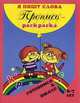 Пропись-раскраска. Я пишу слова. Готовимся к школе. Для детей 6-7 лет, Левик О.Н., Лукьянскова С.Э. 
