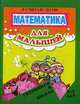 Готовимся к школе 6-7 лет. Математика для малышей. Я считаю до 100, Левик О.Н. 