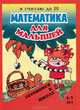 Математика для малышей. Я считаю до 10. Готовимся к школе. Для детей 5-7 лет, Сост. Харченко Н.А. 