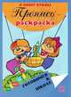 Пропись-раскраска: Я пишу буквы. Готовимся к школе. Для детей 5-7 лет, Олег Левик 