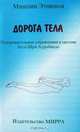 Дорога тела. Оздоровительные упражнения в системе йоги Шри Ауробиндо, Мишлин Этевенон 