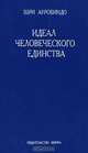 Идеал человеческого единства, Шри Ауробиндо 