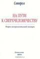 На Пути к Сверхчеловечеству, Сатпрем 
