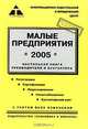 Малые предприятия *2005*. Настольная книга руководителя и бухгалтера Практическое пособие (Серия "Деловая книга"), В. В. Карпов, Н. В. Лукина 