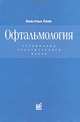Офтальмология, Вильгельм Хаппе 