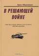 В решающей войне. Участие и роль евреев СССР в войне против нацизма, Арон Абрамович 