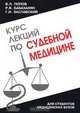Курс лекций по судебной медицине, В. Л. Попов, Р. В. Бабаханян, Г. И. Заславский 