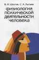 Физиология психической деятельности человека. Учебное пособие по психофизиологии, В. И. Шостак, С. А. Лытаев 