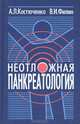 Неотложная панкреатология: Справочник для врачей, Костюченко А.А., Филин В.И. 