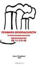 Правила безопасности в коксохимическом производстве ПБ 11-219-98, 