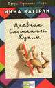 Дневник сломанной куклы: Роман, Нина Катерли 