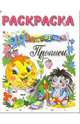 Колобок и ежик. Прописи. Раскраска - (Веселые прописи), 