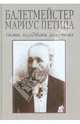 Балетмейстер Мариус Петипа. Статьи, исследования, размышления, Юрий Смирнов 