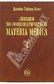 Лекции по гомеопатической Materia Medica. Том 1, Кент Джеймс Тайлер 