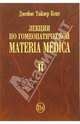 Лекции по гомеопатической Materia Medica. Том 2, Кент Джеймс Тайлер 