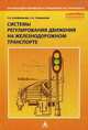 Системы регулирования движения на железнодорожном транспорте. Учебник для техникумов и колледжей, Кондратьева Л.А. 