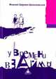 У времени взаймы, Берман-Цикиновский М. 
